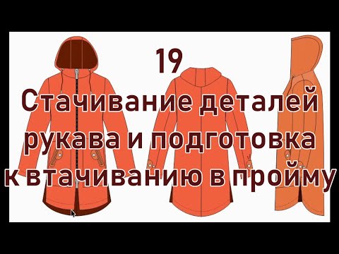 Видео: 19 Стачивание деталей рукава подготовка к втачиванию в пройму