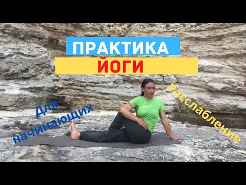 Видео: Комплекс йоги для начинающих. 35 мин глубокого  расслабления.