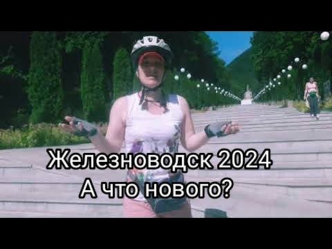 Видео: Новый/старый ЖЕЛЕЗНОВОДСК. Невероятные приключения на велосипеде