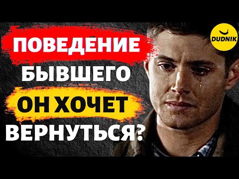 Видео: Как Понять Хочет ли Бывший Вернуться! По его смс и Поведению!