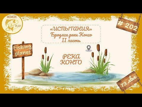 Видео: fishing planet #202 - "Река Конго" - Испытания - Бродяга Реки Конго (2 часть)