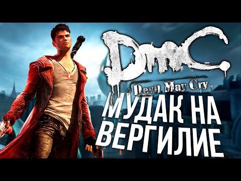 Видео: DMC: Devil May Cry  Возмездие Данте - Полная история !!!