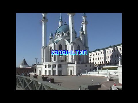 Видео: казаньтип
