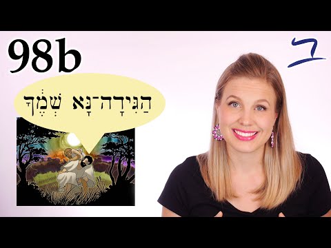 Видео: Иврит - Новое имя для Иакова - Библейский иврит - Урок 98б