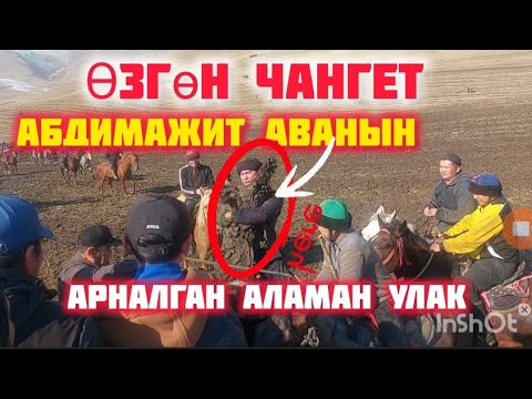 Видео: ӨЗГӨН ЧАНГЕТ АБДИМАЖИТ АВАГА АРНАЛГАН АЛАМАН УЛАК 