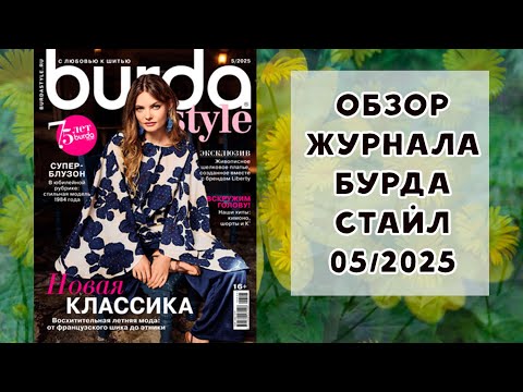 Видео: Обзор журнала с выкройками Бурда Стайл 05/2025