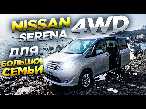 Видео: АВТО ИЗ ЯПОНИИ-Полный обзор  Nissan Serena NC26.Семейный, вместительный автобус.