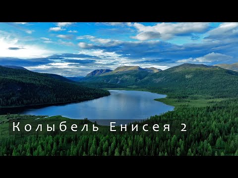 Видео: Колыбель Енисея 2. Восточный Саян, сплав по Бий-Хему