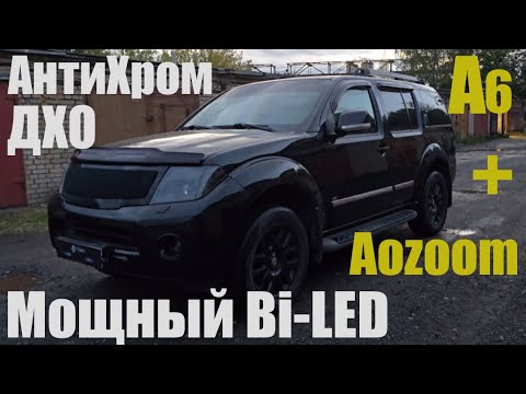 Видео: Nissan Pathfinder r51 мощный bi led +антихром