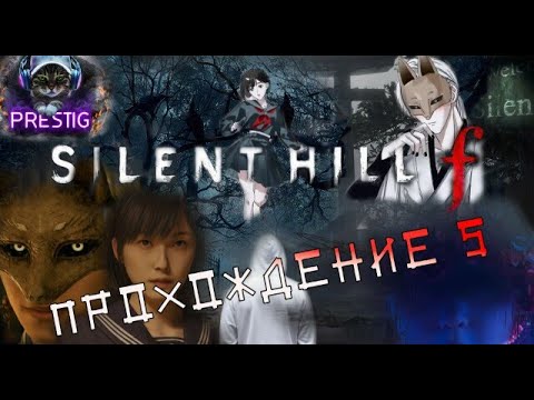 Видео: SILENT HILL f - ПРОХОЖДЕНИЕ#5