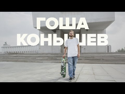 Видео: Гоша Конышев – Коронный трюк. 360 Flip на скейте