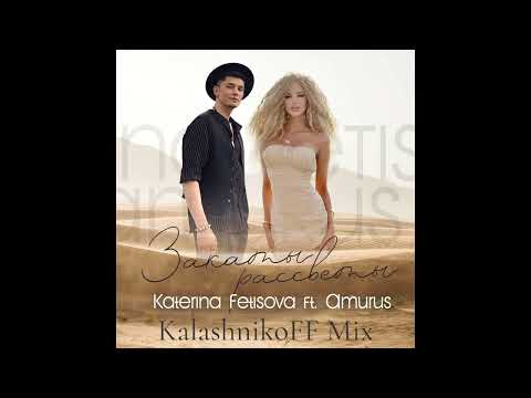 Видео: Katerina Fetisova feat Amurus   Закаты, Рассветы  KalashnikoFF Mix