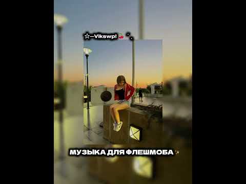Видео: ||музыка для флешмоба||