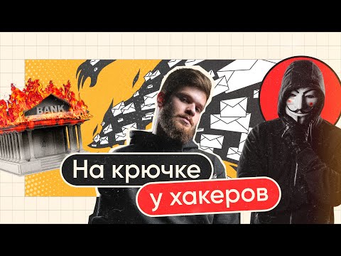 Видео: Фишинговые атаки: как мошенники получают ваши данные