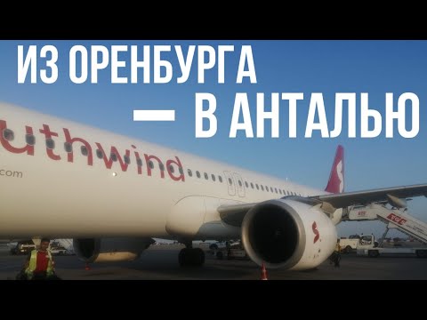 Видео: Обзор рейса 2S2926 (Оренбург-Анталия)/review of flight 2S2926 (Orenburg-Antalya)