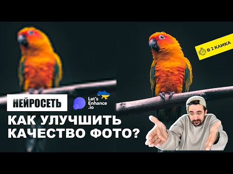 Видео: Нейросеть | Как улучшить качество фото?