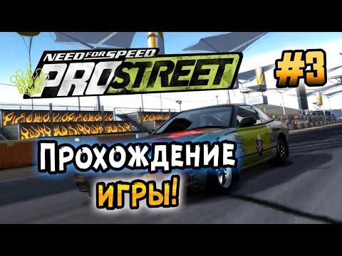 Видео: NFS: ProStreet - ПРОХОЖДЕНИЕ! - #3