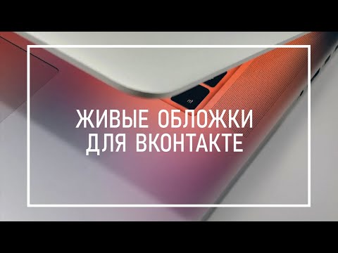 Видео: Как Сделать Живую Видео Обложку Для Сообщества ВК Бесплатно // Как Раскрутить, Продвигать ВКОНТАКТЕ