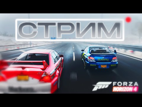 Видео: ГОНЯЕМ С ДРУЗЬЯМИ СТРИМ | FORZA THE HORIZON 4