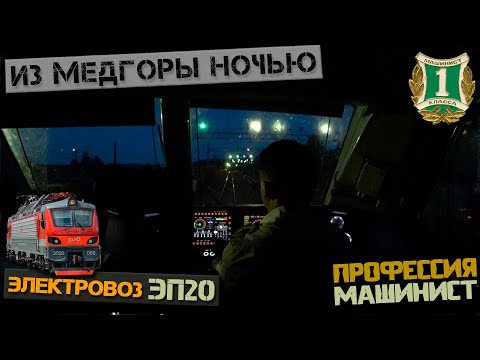 Видео: Из Медвежьей горы ночью 🌙 На электровозе ЭП20