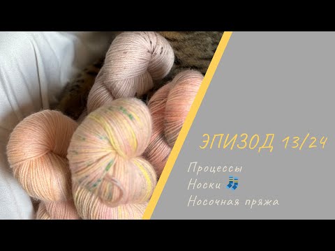 Видео: ЭПИЗОД 13/24 || Много носков / Процессы / Готовые работы / Носочная пряжа