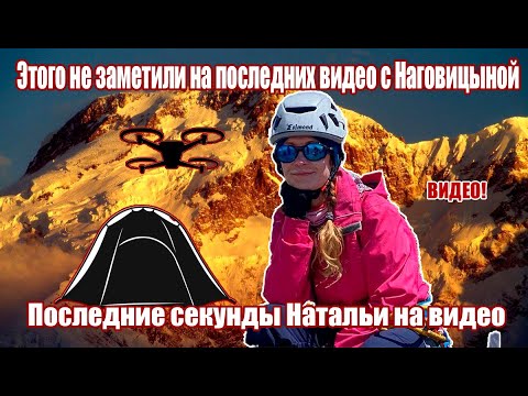 Видео: Что никто не заметил на последних видео Натальи: тени и загадочные детали!!!