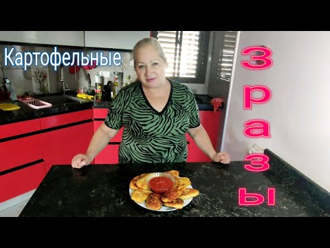 Видео: Зразы картофельные с двумя начинками  #зразы,#рецепт,#зразы_рецепт,#картофельные_зразы