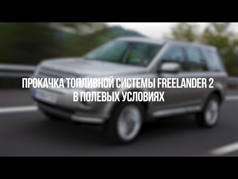 Видео: Как развоздушить топливную магистраль Land Rover Freelander 2. Инструкция.