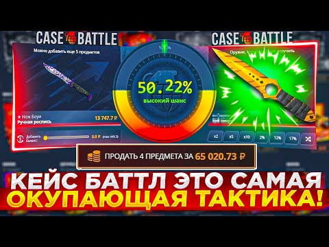 Видео: КЕЙС БАТЛ ВЫБИЛ 65 000 РУБЛЕЙ по ЭТОЙ ТАКТИКЕ ! ПРОВЕРКА 2% 12% 17% на CASE BATTLE КС2 CS2