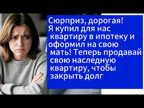 Видео: Сюрприз для жены | Квартира в ипотеку и неожиданный поворот