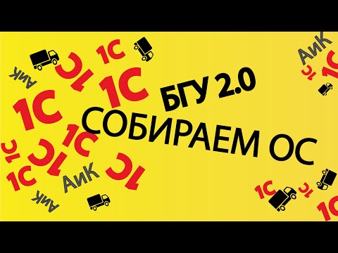 Видео: 1С: БГУ 2.0 - Как собрать основное средство из нескольких ОС.