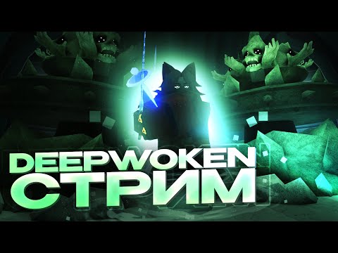 Видео: Verse 3 вышел, играем за Authority | Deepwoken