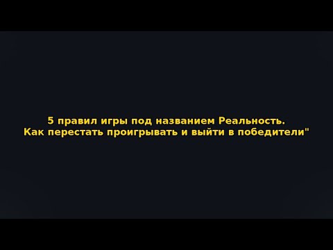 Видео: Реальность — это не физическая игра. Эфир 26.09.25