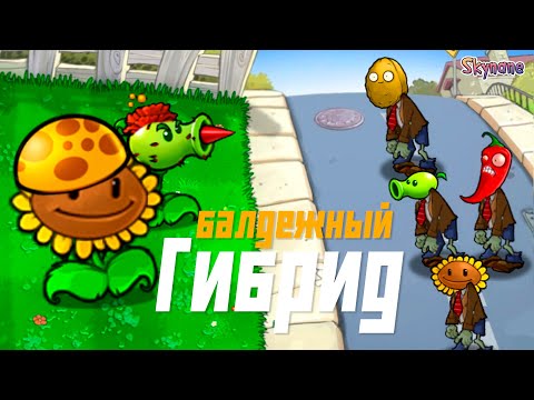 Видео: БАЛДЕЖНЫЙ ГИБРИД | Plants vs Zombies Hybrid Remake [2]