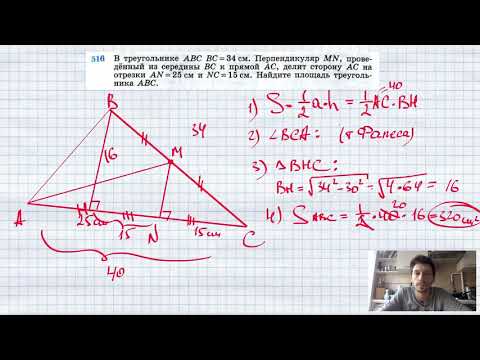 Видео: №516. В треугольнике ABC ВС = 34 см. Перпендикуляр MN, проведенный из середины ВС к прямой АС