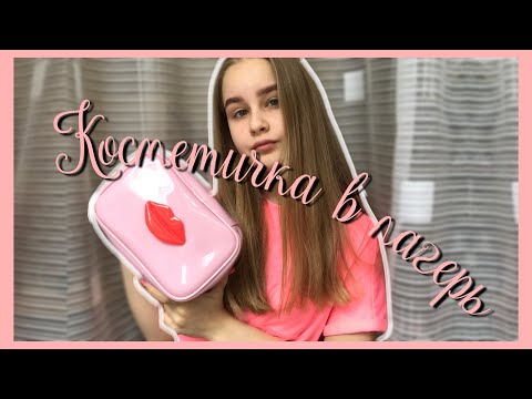 Видео: КОСМЕТИЧКА В ЛАГЕРЬ💗| Какую косметику я беру в лагерь | by lissa petrova