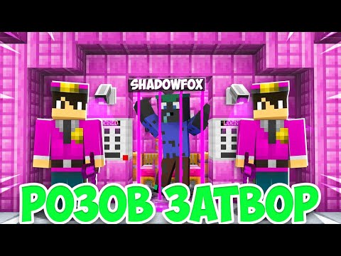 Видео: ТРЯБВАШЕ ДА ИЗБЯГАМ ОТ РОЗОВИЯТ ЗАТВОР!! Minecraft Challenge