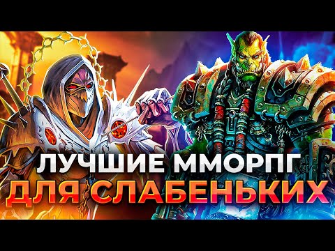 Видео: САМЫЕ ЛУЧШИЕ ММОРПГ ДЛЯ СЛАБЫХ ПК!!!/ Топ 25 мморпг для слабых ПК/Лучшие онлайн игры на пк