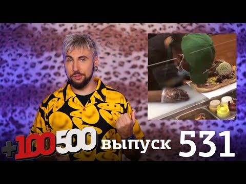 Видео: +100500 | Выпуск 531