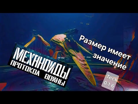 Видео: №15 Механоиды: Протокол войны. Переходим к большим пушкам