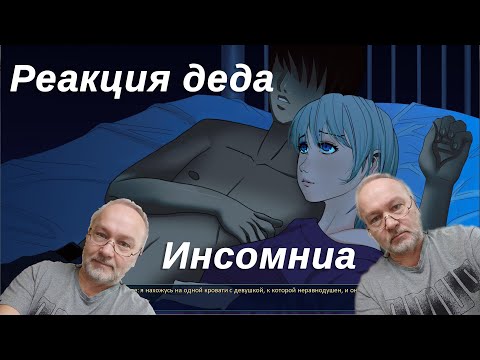 Видео: Бесконечное лето. Реакция деда на мод "Инсомниа"