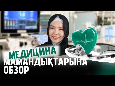 Видео: МЕДИЦИНА МАМАНДЫҚТАРЫНА ОБЗОР| БИОЛОГИЯ ХИМИЯ ТАҢДАП ГРАНТҚА ТҮСУДІҢ ЖОЛДАРЫ