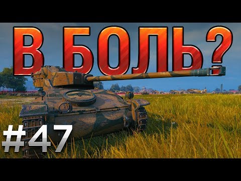Видео: В БОЛЬ? Выпуск №47. AMX 12t против БОЛЬШИХ ДЯДЕЙ [World of Tanks]