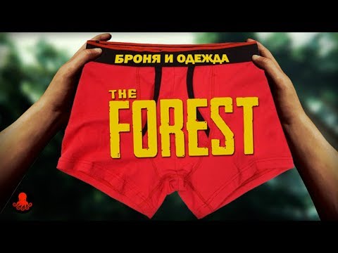 Видео: БРОНЯ И ОДЕЖДА THE FOREST