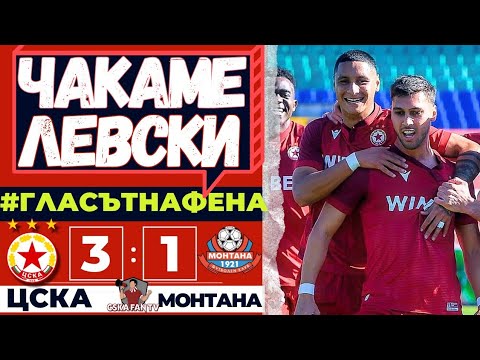 Видео: ⚡ ПРОПУСНАТ РАЗГРОМ И ВАЖНИ БЕЛЕЖКИ ПРЕДИ ЛЕВСКИ! | ЦСКА–Монтана 3:1 | ГЛАСЪТ НА ФЕНА