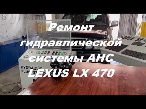 Видео: Гидроподвеска Lexus LX570 LX470 Проверка гидроаккумуляторов Lexus LX570 Lexus LX470