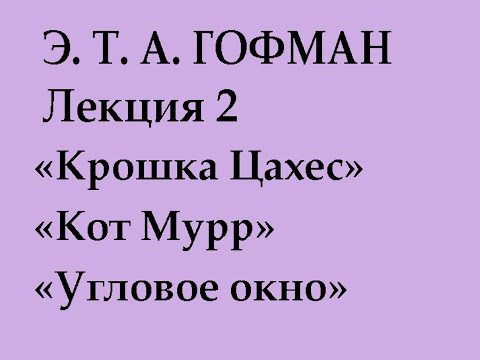 Видео: Гофман 2