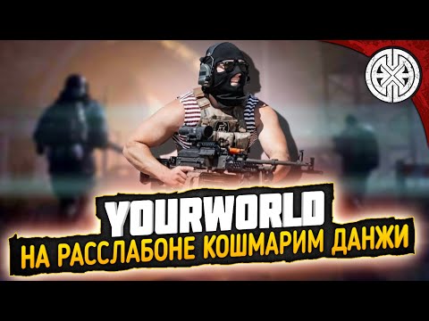 Видео: YOURWORLD ▶ ПЯТНИЧНЫЕ ГУЛЯНКИ ПО ДАНЖАМ, ОТДЫХАЕМ И ВЕСЕЛИМСЯ ◀ DEXED #PVE #DayZ