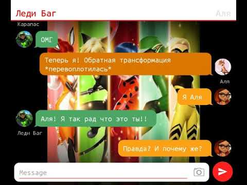 Видео: Переписка "Любовь рано или поздно вернётся" 9 часть КОНЕЦ Леди Баг И Кот Нуар