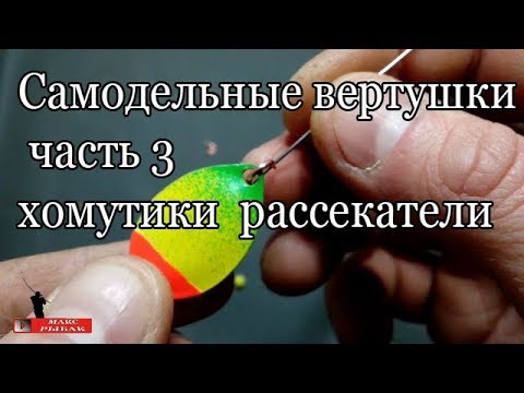 Видео: Самодельные вертушки часть 3 хомутики, рассекатели